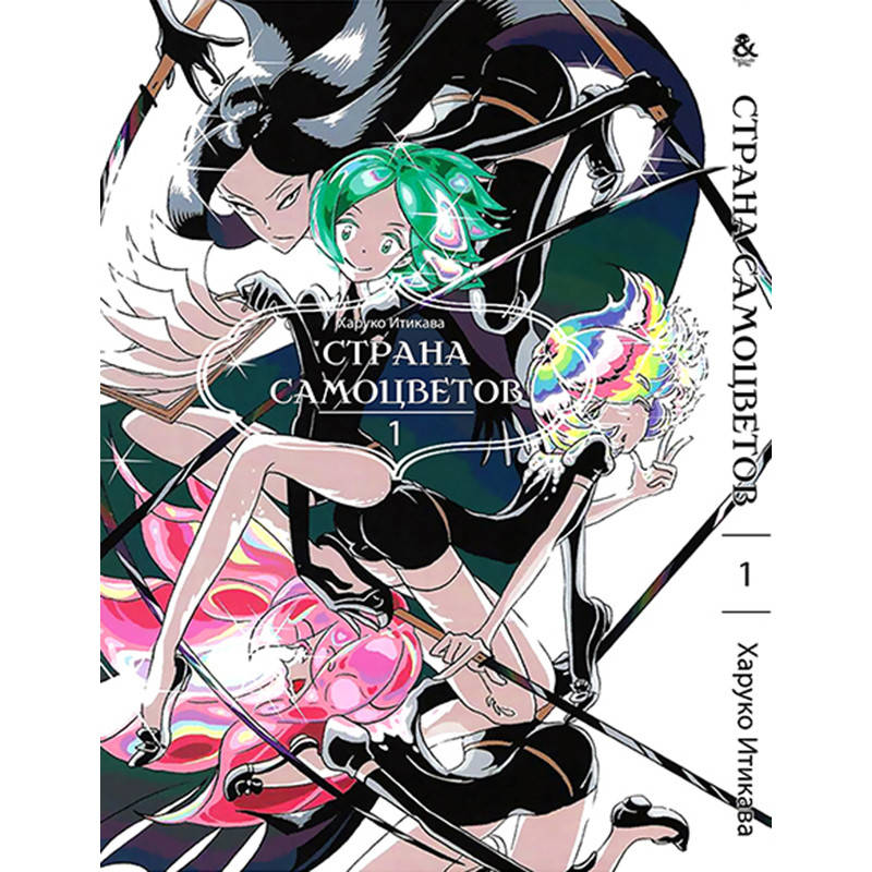 

Манга Страна самоцветов Том 01 | Houseki no Kuni