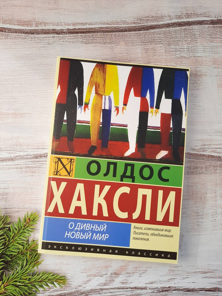 

Хаксли О дивный новый мир!