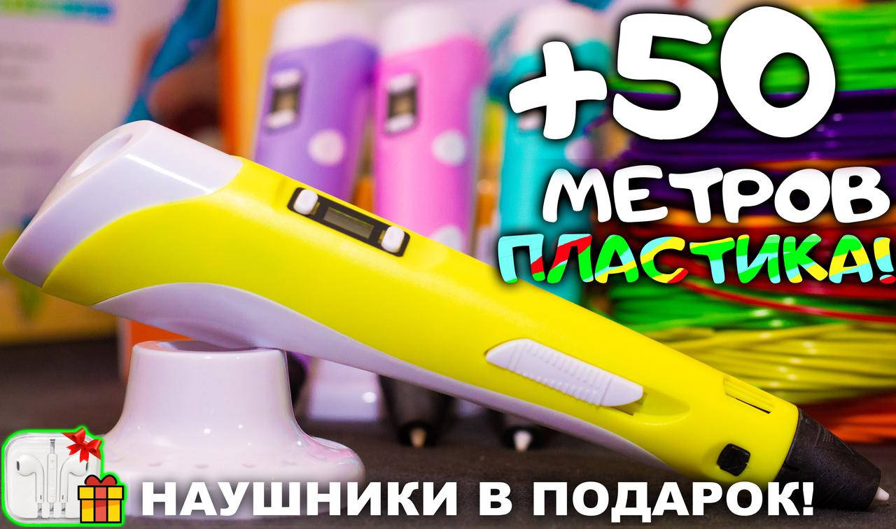 

3D ручка 50 метров пластика + ТРАФАРЕТЫ + НАУШНИКИ в подарок! 3д ручка c LCD дисплеем!