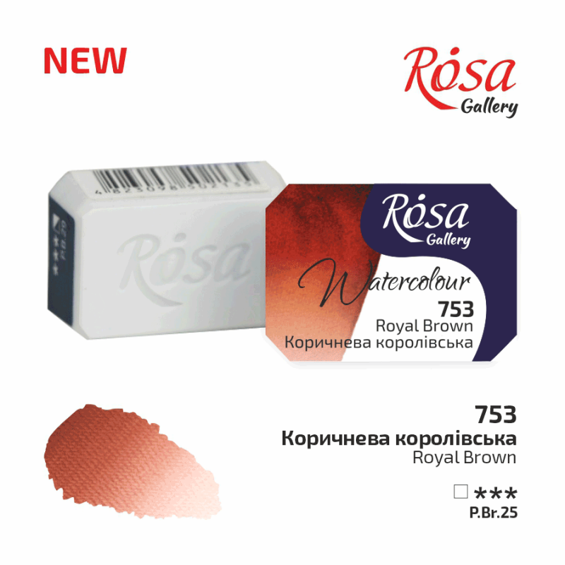 

Акварель Коричневая королевская, 2,5мл, ROSA Gallery
