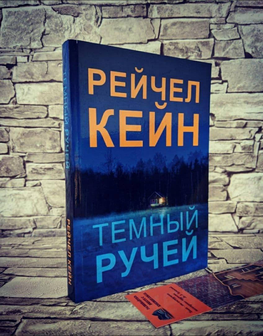 

Книга "Тёмный ручей" Рэйчел Кейн