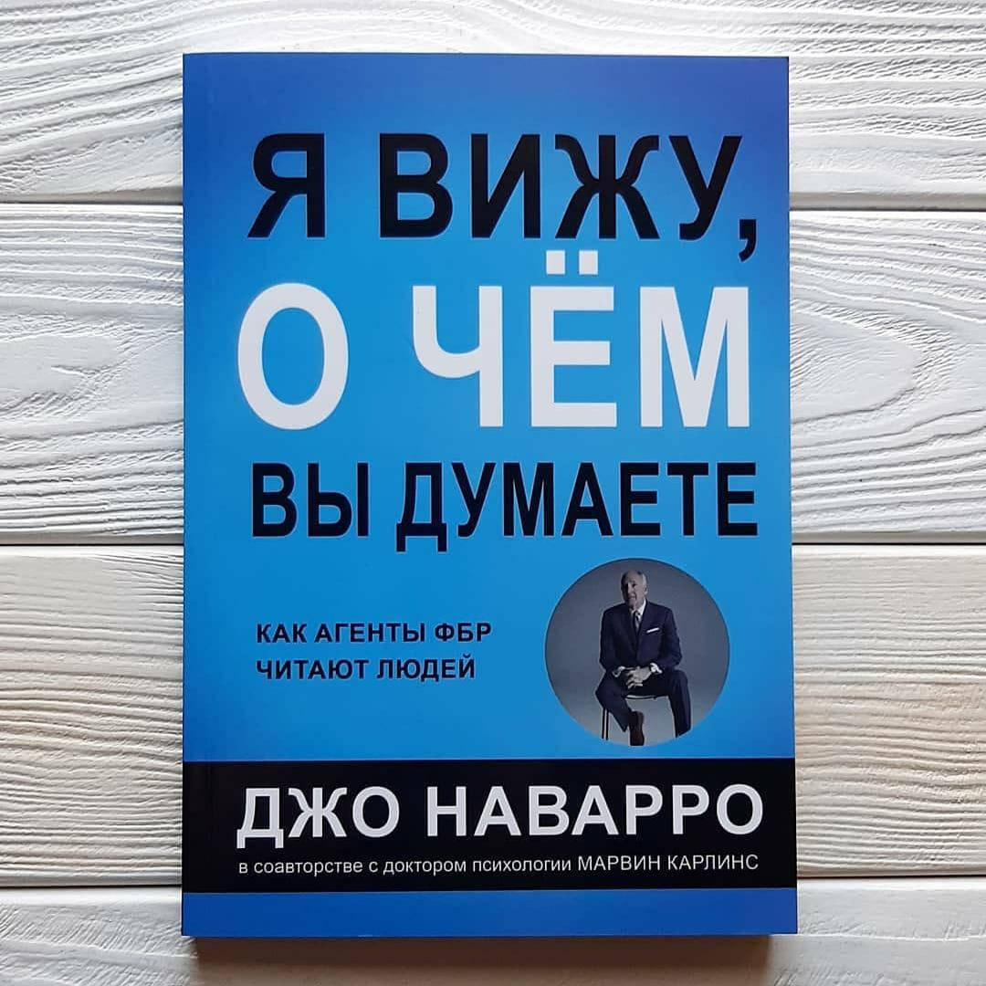 

Джо Наварро - Я вижу о чём вы думаете