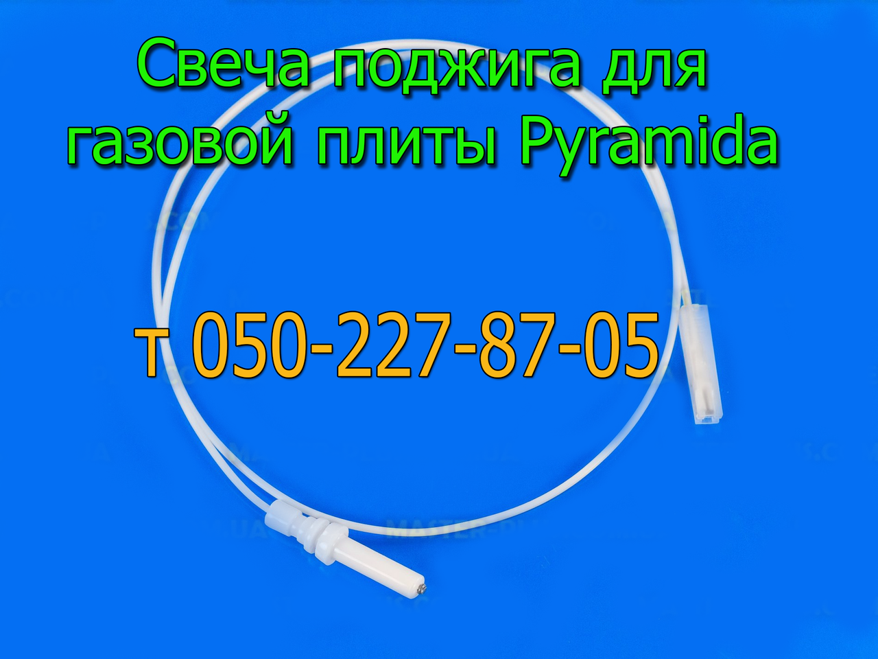 

Свеча поджига для газовой плиты Pyramida