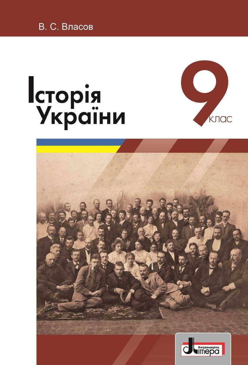 

Історія України. Підручник 9 клас. Власов В.С.