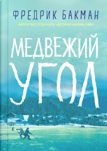

Медвежий угол