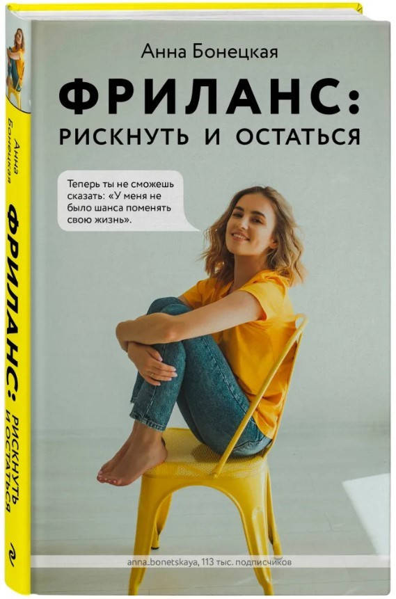 

Книга Фриланс: рискнуть и остаться. Автор - Анна Бонецкая (Форс)