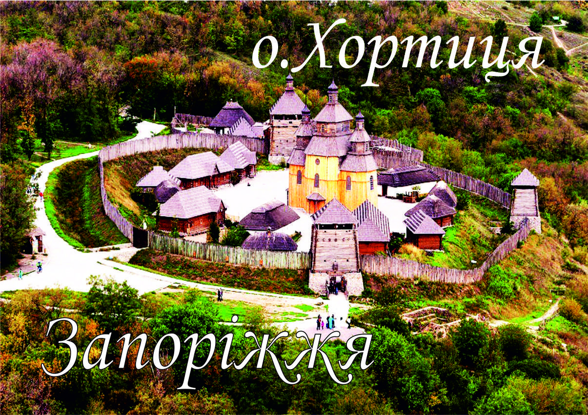 

Магнит на холодильник. Хортица. Виниловый магнит. Запорожье