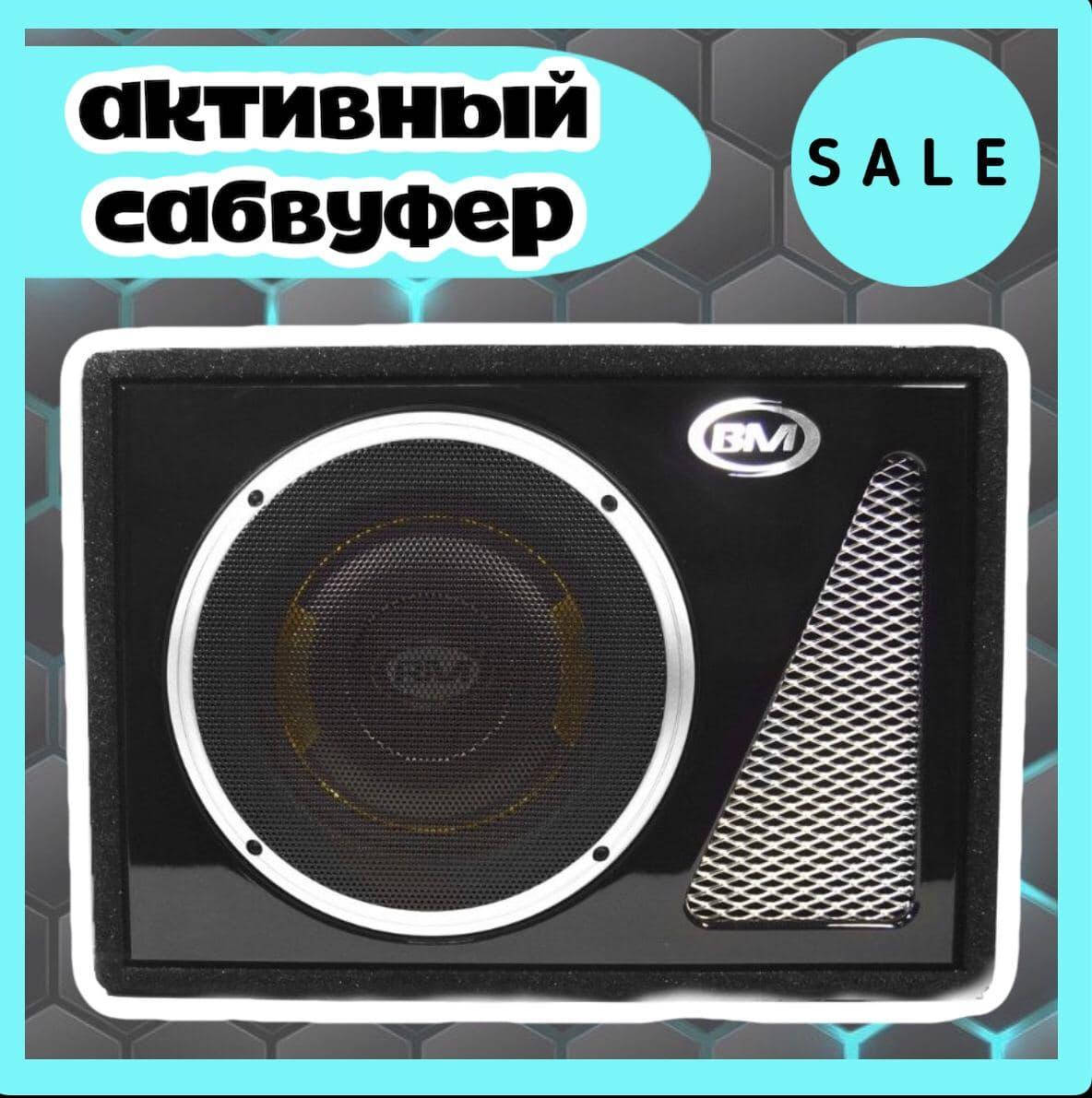 

Автомобильный сабвуфер Boschmann 10" BM Audio корпусной со встроенным усилителем