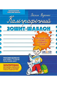 

Каліграфічний зошит-шаблон. Синій - Василь Федієнко
