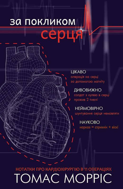 

Книга За покликом серця. Автор - Томас Морріс (BookChef)