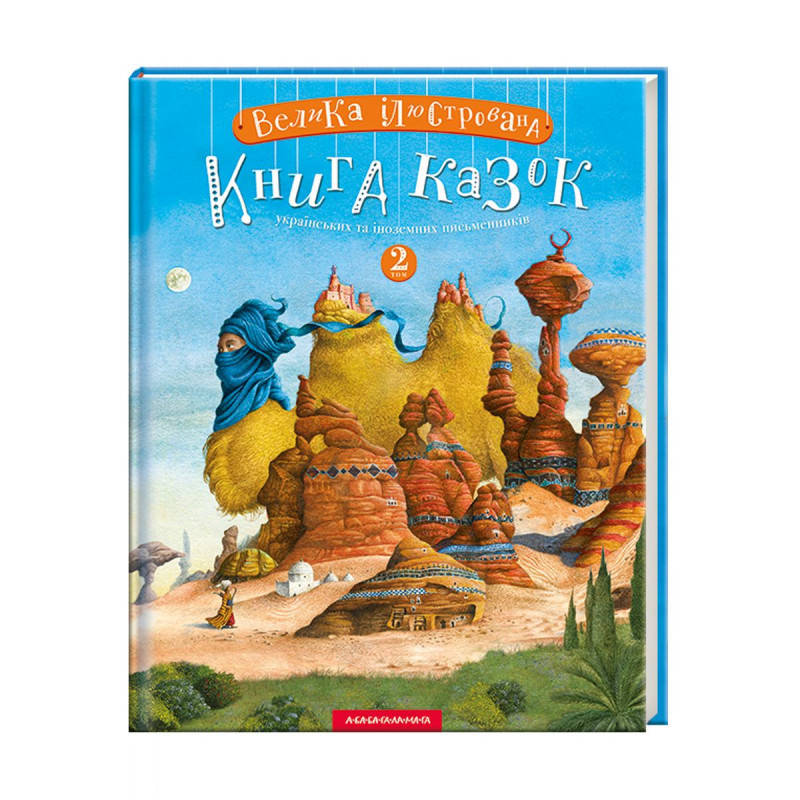 

Велика ілюстрована книга казок. Малкович Іван.Том 2