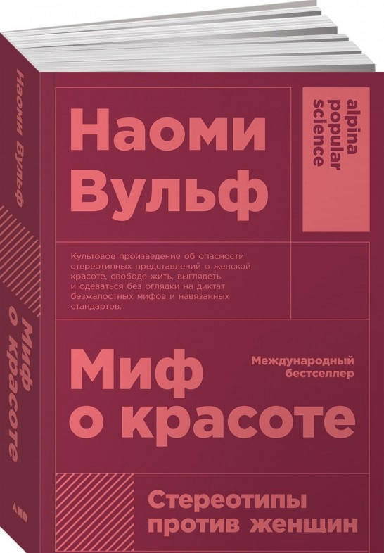 

Книга «Миф о красоте. Стереотипы против женщин». Автор - Наоми Вульф