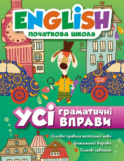 

English. Початкова школа. Усі граматичні вправи. Іванова Ірина, Наумова Олена