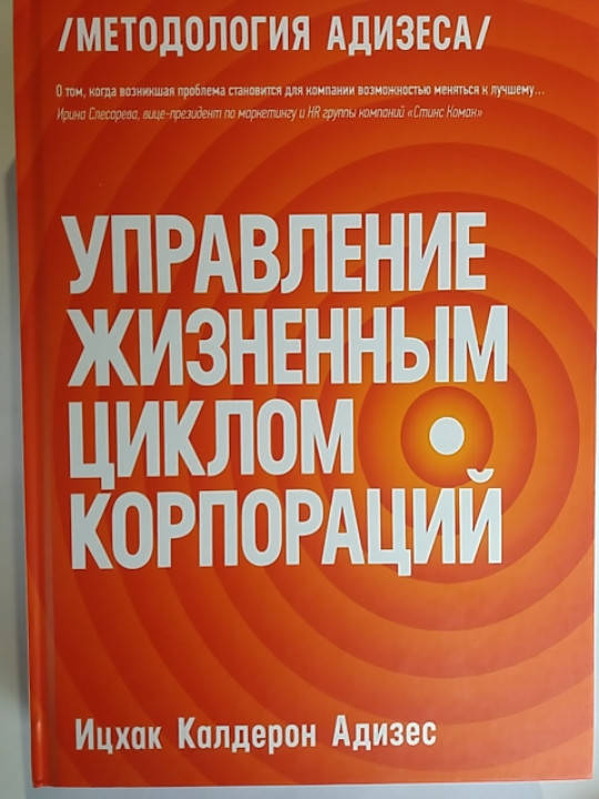 

"Управление жизненным циклом корпораций" Ицхак Адизес