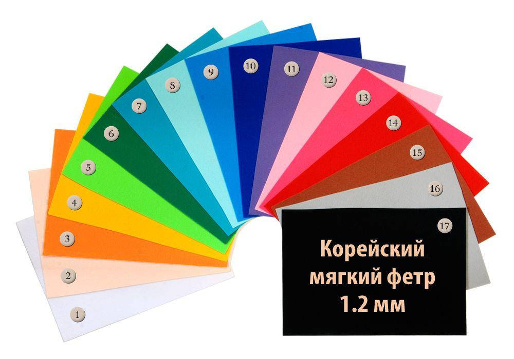 

Фетр корейский мягкий в наборе 17 цветов, 1.2 мм, 22х30 см