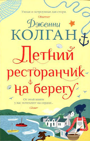 

Летний ресторанчик на берегу - Дженни Колган (978-5-389-19495-3)