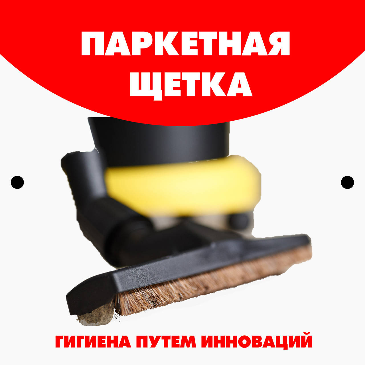 

Універсальна насадка для чищення паркетного покриття (Паркетна щітка)