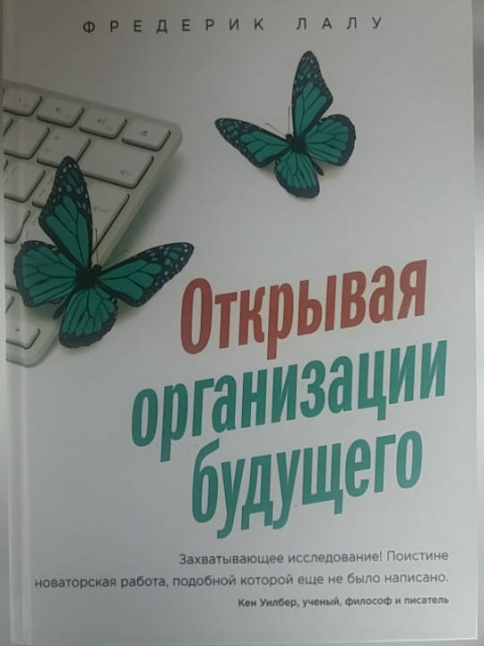 

Фредерик Лалу "Открывая организации будущего"