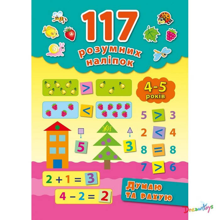 

117 Умных наклеек: Думаю и считаю 4-5 лет, 20*28см, Украина, ТМ УЛА