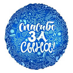 

Коло фольговане 18" з мал. "Спасибо за сына" AGURA, Синий