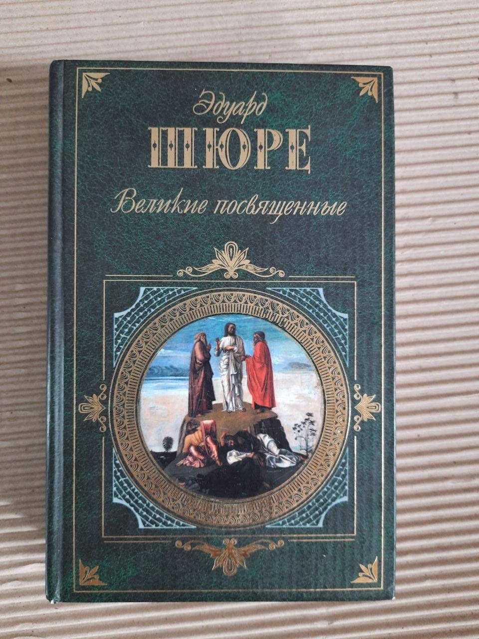 

Эдуард Шюре Великие посвященные 2007 год