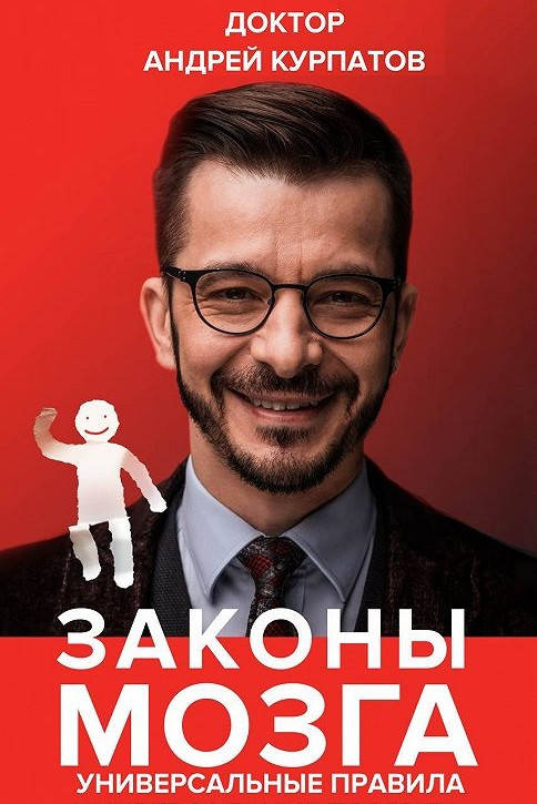 

Андрей Курпатов "Законы мозга. Универсальные правила"