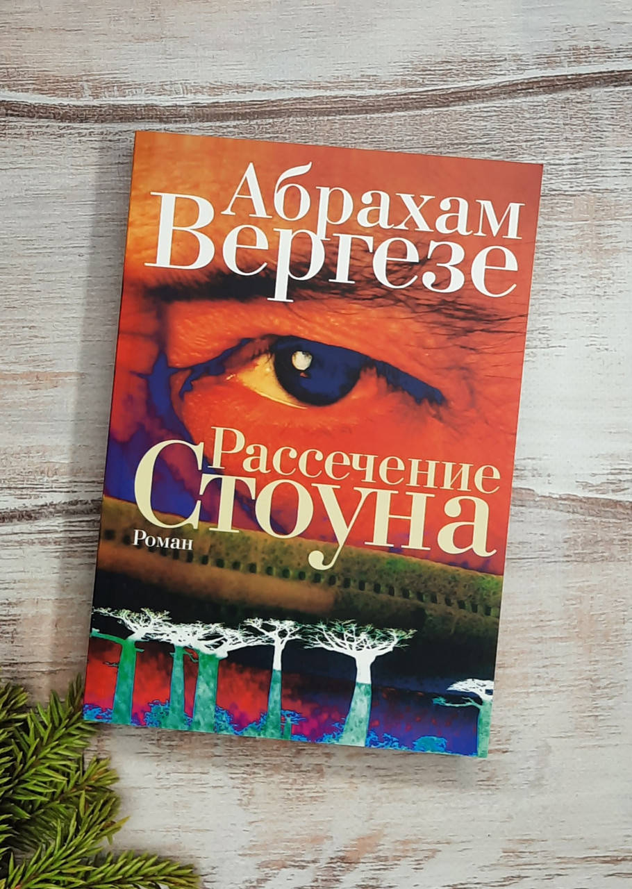 

Вергезе Рассечение Стоуна