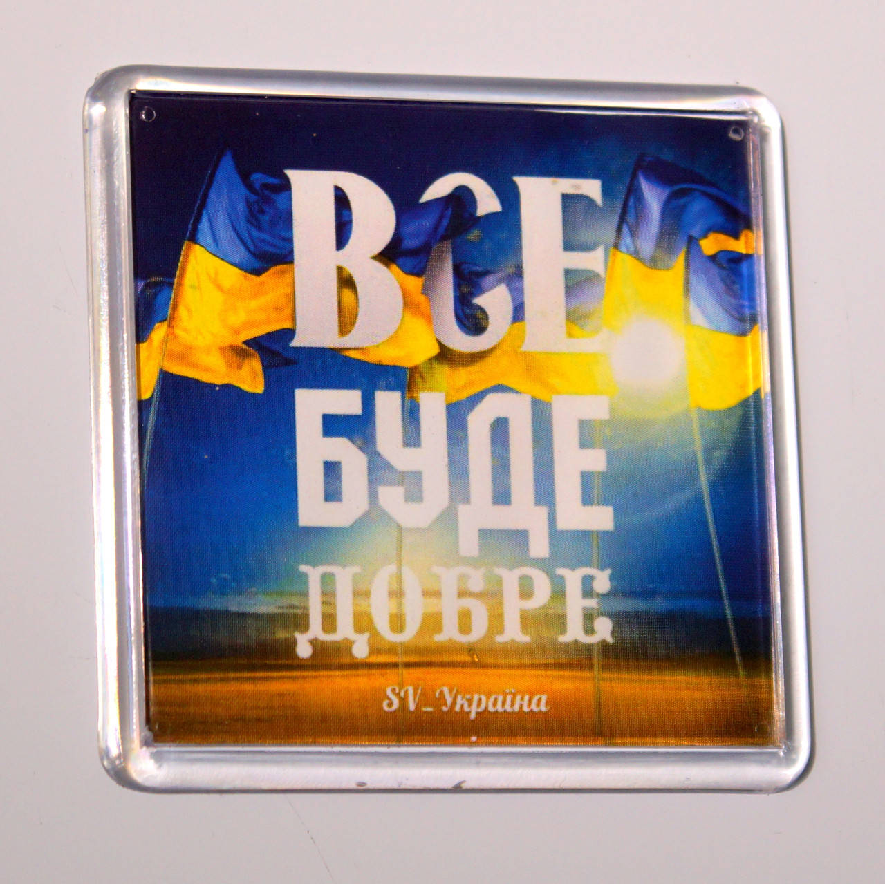 

Магнит "Все буде добре!", купить магниты оптом, купити магніт з символікою.