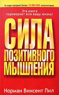 

Сила позитивного мышления. Норман Винсент Пил.