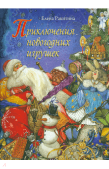 

Приключения новогодних игрушек. Елена Ракитина