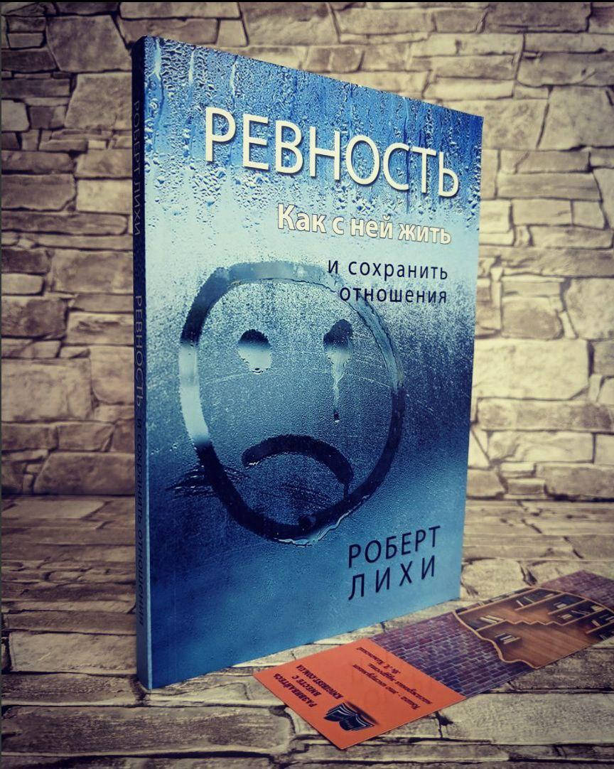 

Книга "Ревность. Как с ней жить и сохранить отношения" Лихи Роберт