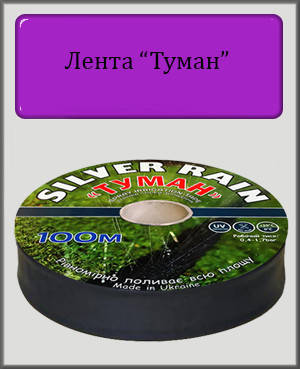

Лента туман 32 (бухта 100 м 8 mil) Silver Rain для полива