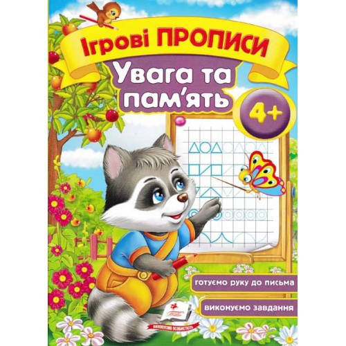 

Ігрові прописи: 4+ УВАГА ТА ПАМ ЯТЬ П