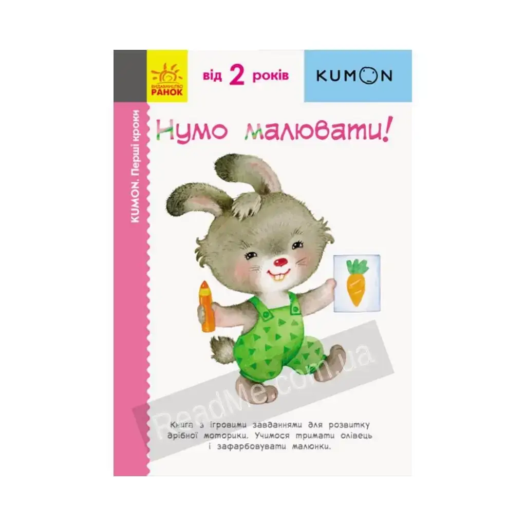 

Книга KUMON Первые шаги. Давайте рисовать! KUMON (на украинском языке)