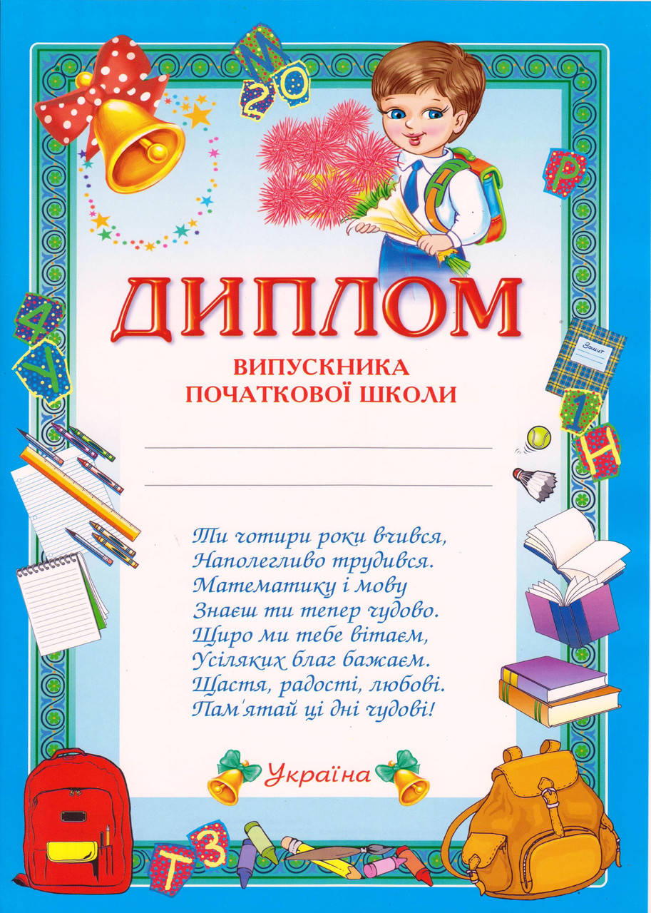 

Диплом "Випускника початкової школи" 13127005у мальчик