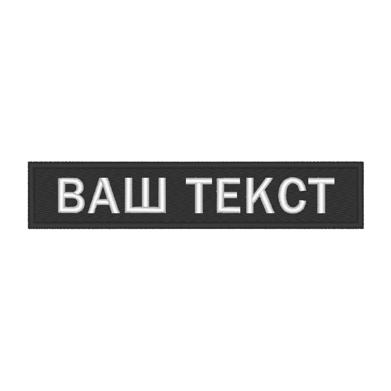 

Шеврон нагрудний (прізвище), текстова нашивка, шеврон, патч на липучці Чорно-білий
