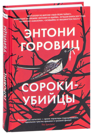 

Сороки-убийцы. Энтони Горовиц (Твердый переплет)