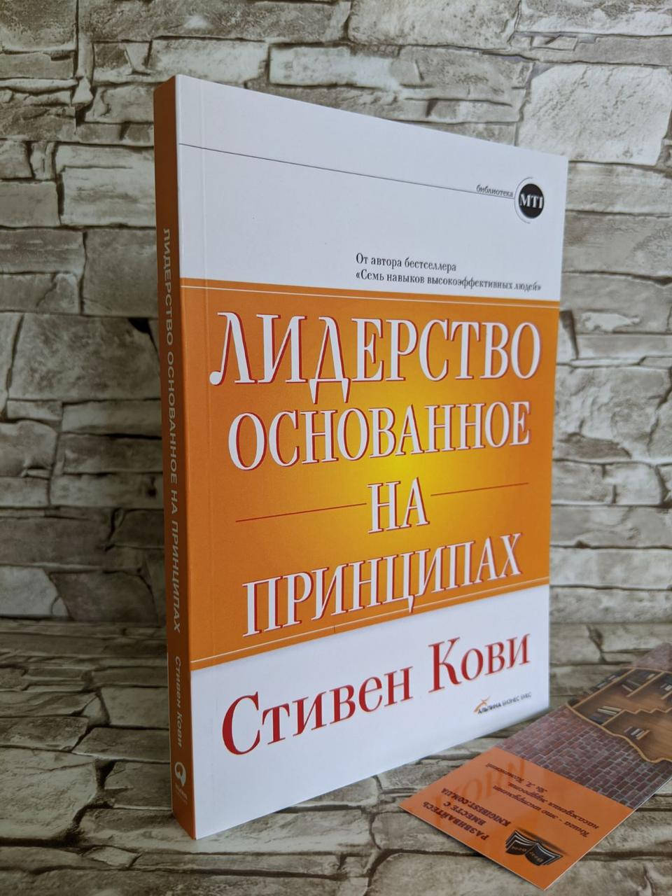 

Книга "Лидерство основанное на принципах" Стивен Кови