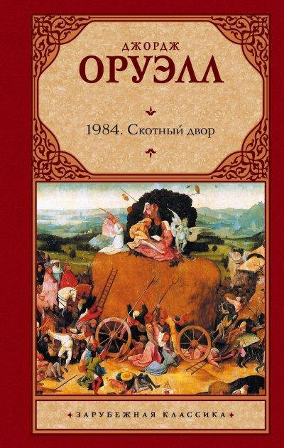 

Книга "1984. Скотный Двор" - автор Джордж Оруэлл. Твердый переплет