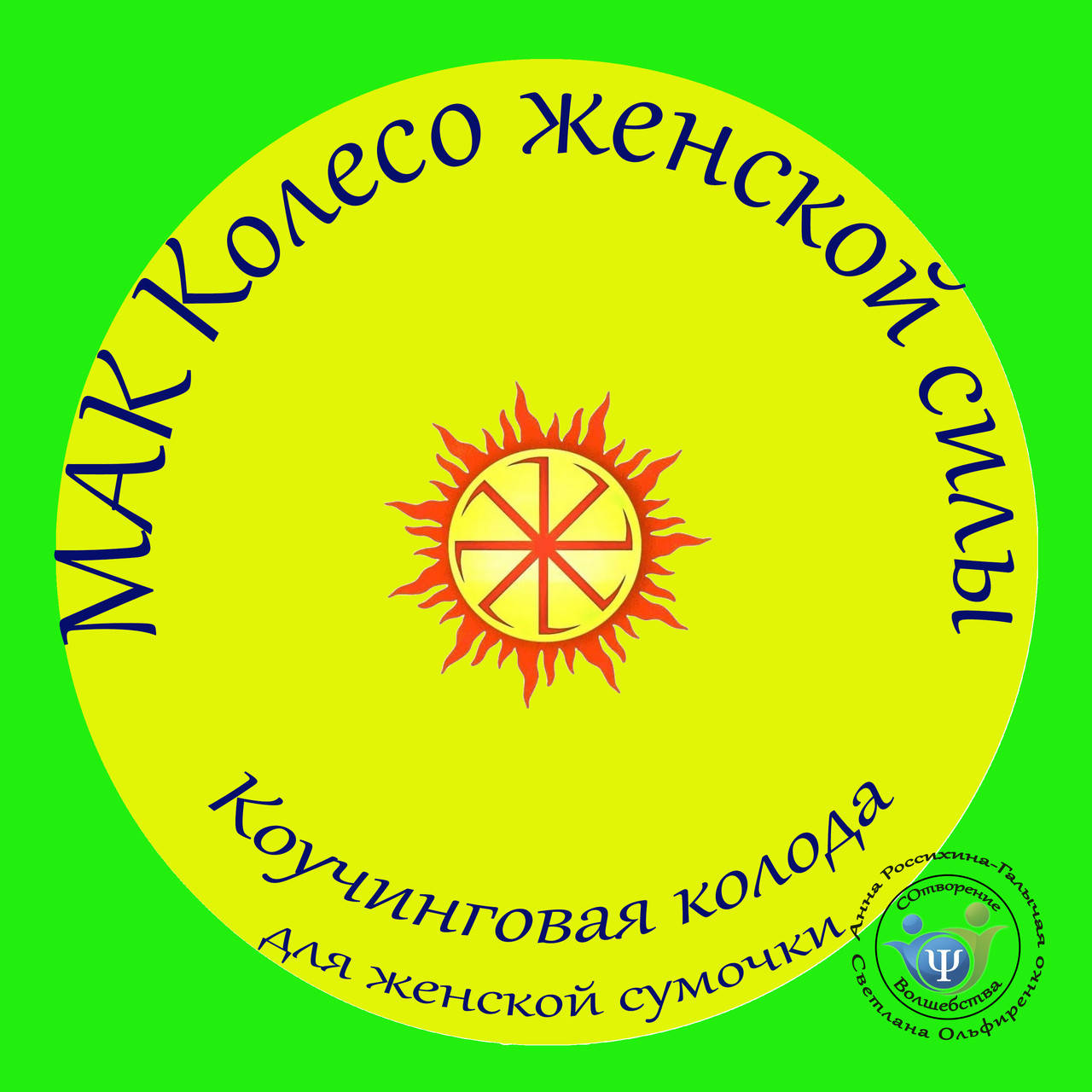 

Коучинговые метафорические карты "Колесо женской силы". Ольфиренко С., Россихина А.