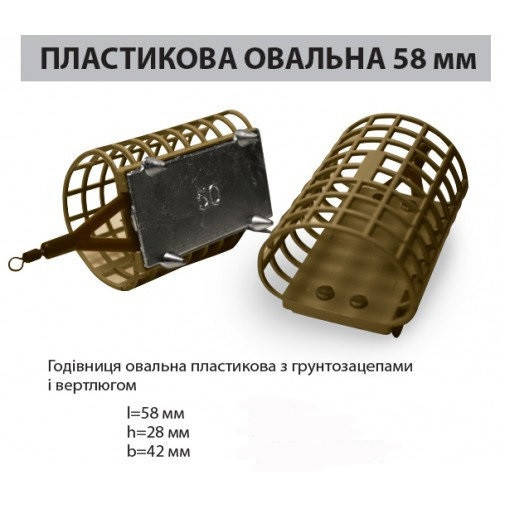 

Кормушка фидерная Ай подсекай овальная L 58 мм / пластик с грунтозацепами 60