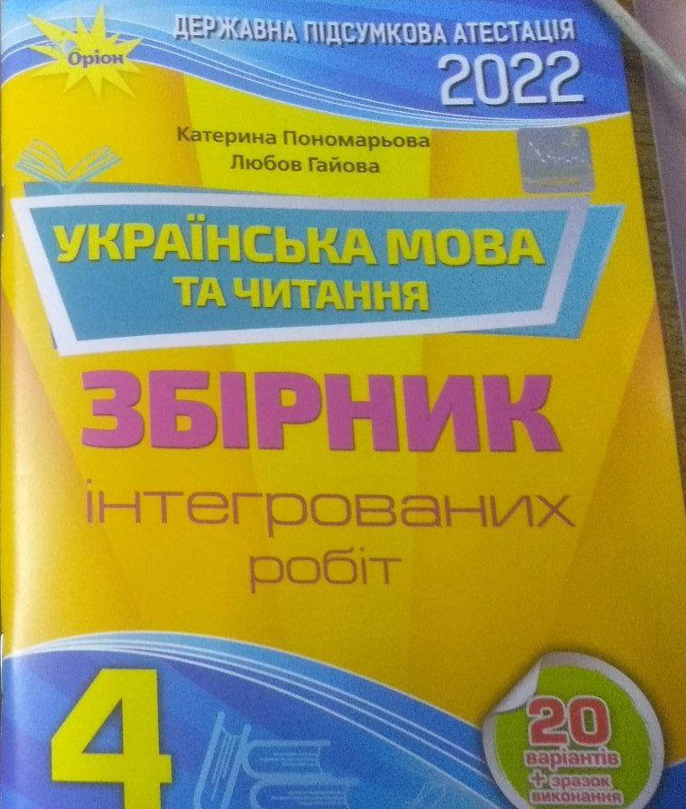 

ДПА 2022 4 клас. Українська мова та читання.Збірник інтегрованих робіт. К.Пономарьова