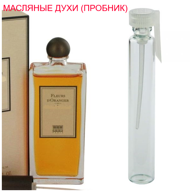 

Парфюмерное масло (концентрат) Fleurs d'Oranger - 1мл.