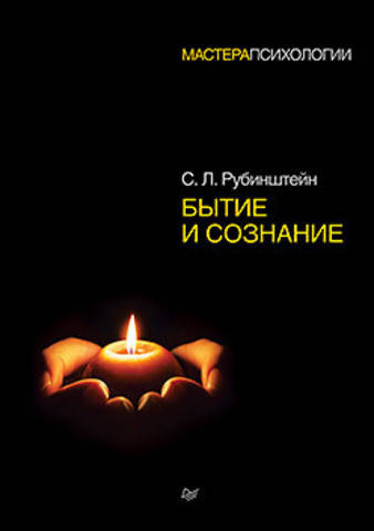 

Бытие и сознание. Рубинштейн С. Л.