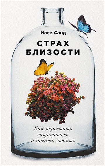 

Книга Страх близости. Как перестать защищаться и начать любить. Автор - Илсе Санд (АП)