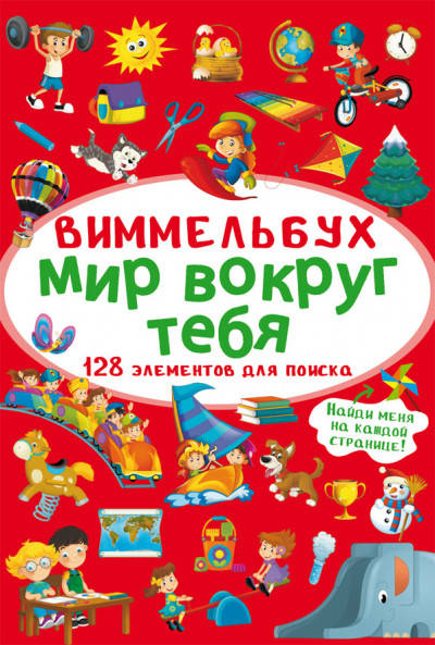 

БАО Мини-Виммельбух. Мир вокруг тебя