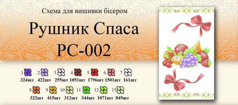 

Рушник спаса РС 002