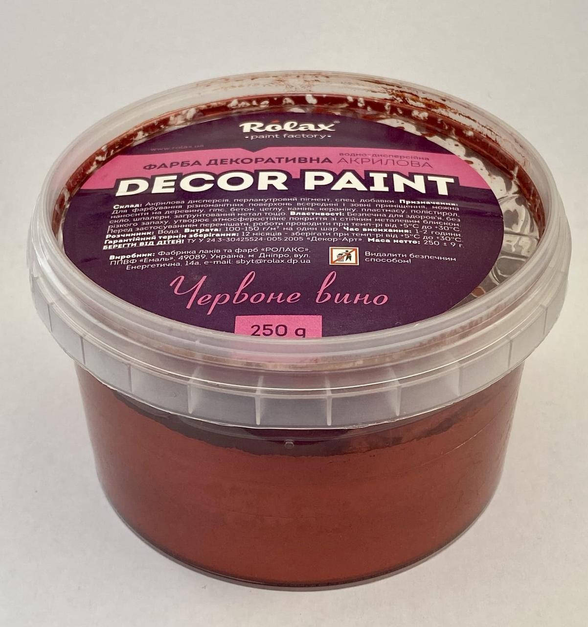 

Фарба декоративна акрилова Rolax Decor Paint 250 г червоне вино, Красный