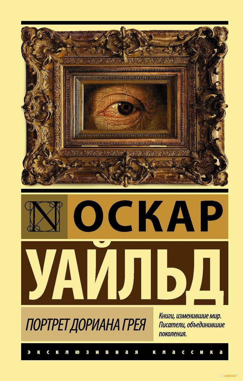 

Портрет Дориана Грея