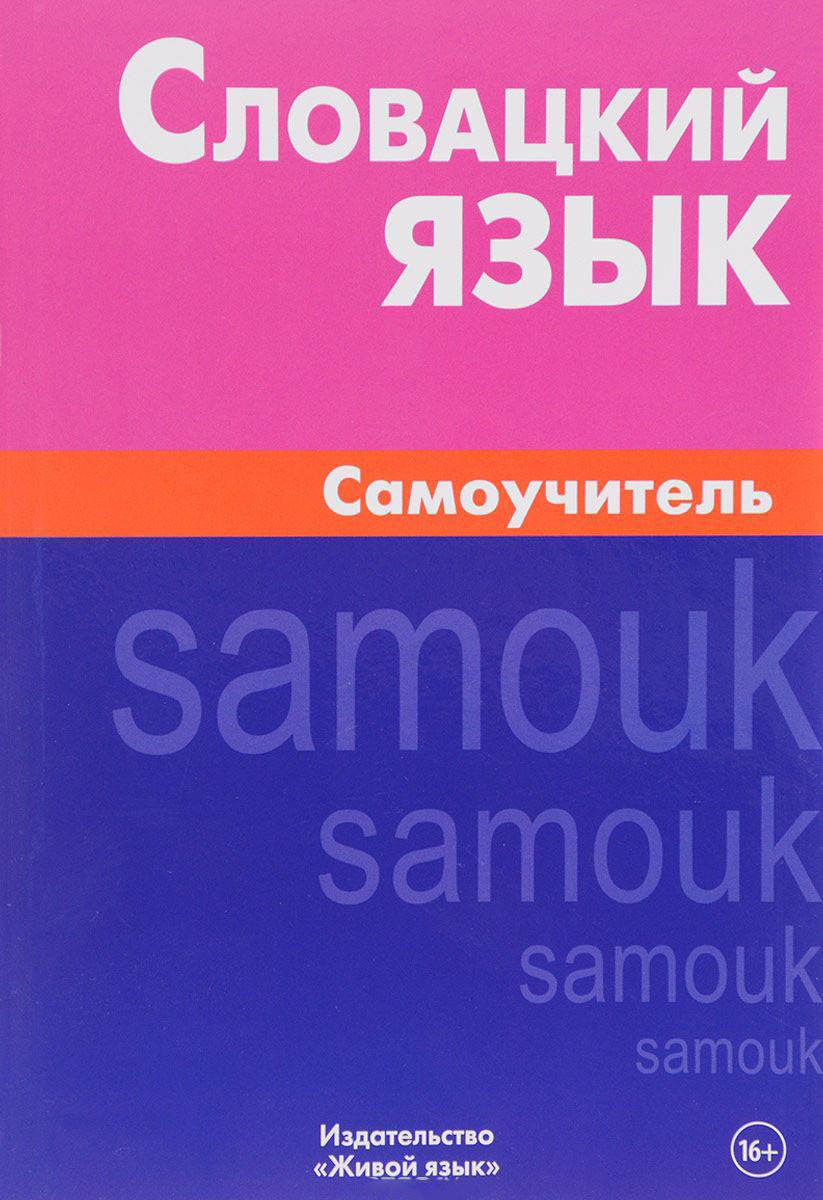

Словацкий язык. Самоучитель